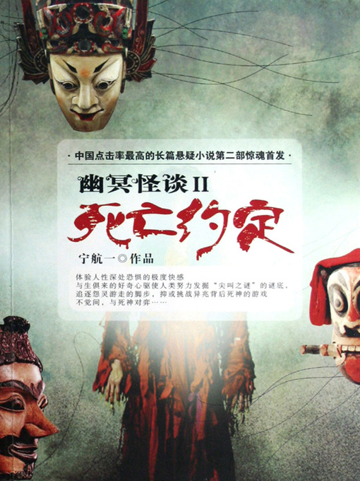 Title details for 死亡约定—幽冥怪谈第二部 Death Convention - Emotion Series (Chinese Edition) by Li XiMin - Available